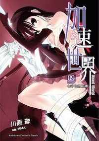 加速世界 09 (台灣角川 2012)