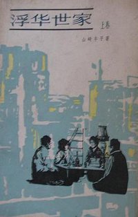 浮华世家上卷 (上海译文出版社 1981)