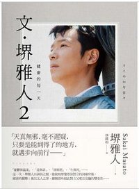 文.堺雅人 2 (楓書坊文化 2015)