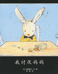 我讨厌妈妈 (南海 2010)