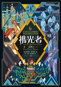 携光者 1：光明王 (重庆出版社 2015)