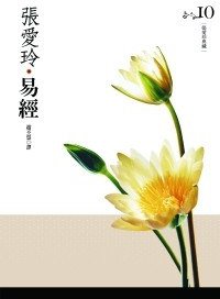 易經 (皇冠文化 2010)