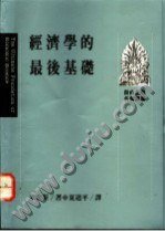 經濟學的最後基礎 (远流出版事业股份有限公司 1991)