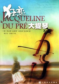 狂恋大提琴 (上海译文出版社 2001)