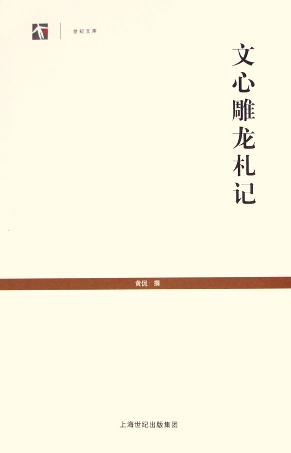 文心雕龙札记