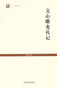 文心雕龙札记 (上海古籍出版社 2006)