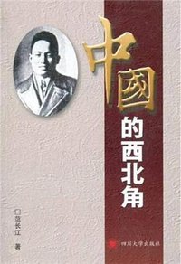 中国的西北角 (四川大学出版社 2010)
