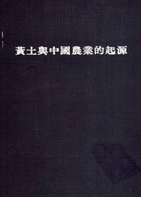 黃土與中國農業的起源 (香港中文大學 1969)