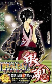 銀魂―ぎんたま― 12 (ジャンプ・コミックス) (集英社 2006)