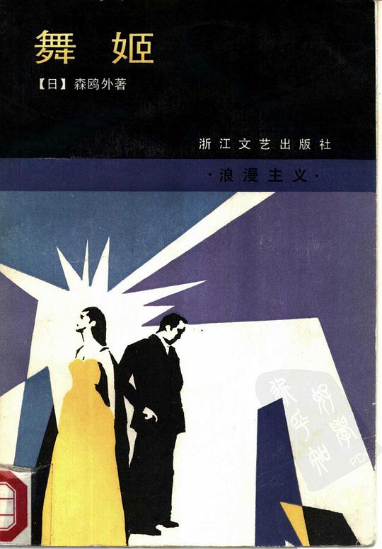 舞姬