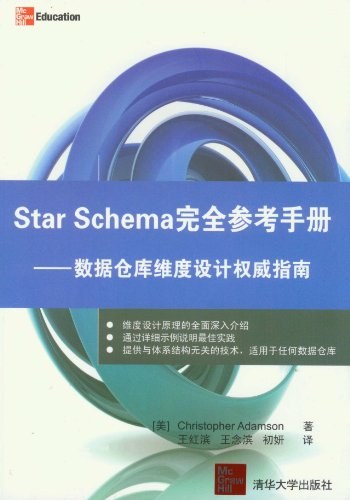 Star Schema完全参考手册