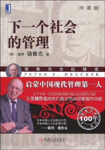 下一个社会的管理