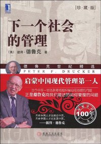 下一个社会的管理 (机械工业 2009)
