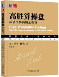 高胜算操盘：成功交易员完全教程 (机械工业出版社 2017)