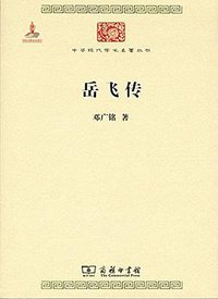 岳飞传 (商务印书馆 2015)