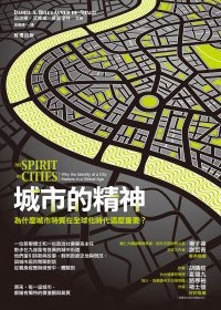 城市的精神 (財信出版有限公司 2012)