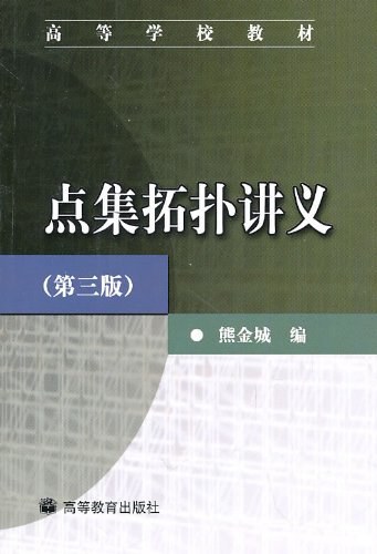 点集拓扑讲义