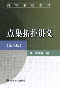 点集拓扑讲义 (高等教育出版社 2003)