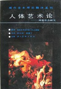 人体艺术论 (四川美术出版社 1991)