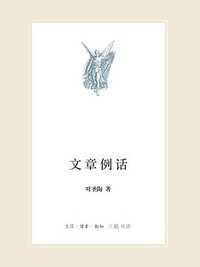 文章例话 (生活·读书·新知三联书店 2013)