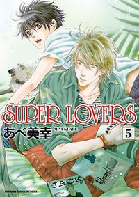 SUPER LOVERS (5) (台灣角川 2017)