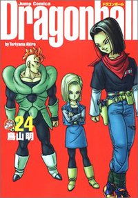 ドラゴンボール―完全版　24 (集英社 2003)