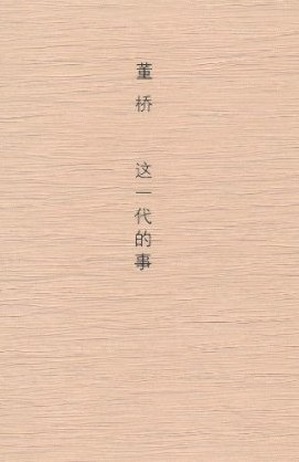这一代的事
