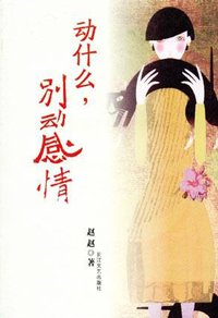 动什么,别动感情 (长江文艺出版社 2005)