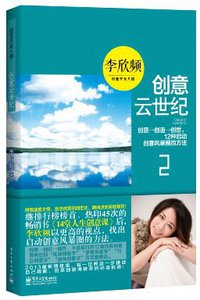 创意云世纪 (电子工业出版社 2013)