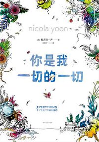 你是我一切的一切 (四川文艺出版社 2018)