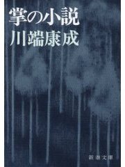 掌の小説 (新潮社 1971)