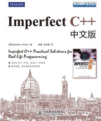Imperfect C++中文版 (人民邮电出版社 2012)