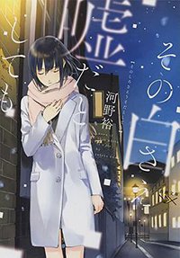 その白さえ嘘だとしても (新潮社 2015)