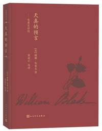 天真的预言 (人民文学出版社 2017)