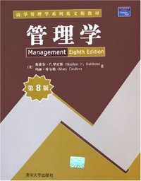 管理学 (清华大学出版社 2005)