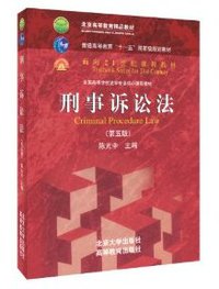 刑事诉讼法 (高等教育出版社/北京大学出版社 2013)