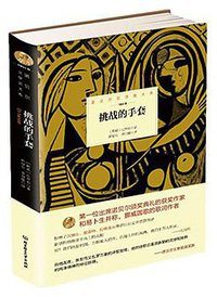 挑战的手套 (北京理工大学出版社 2015)