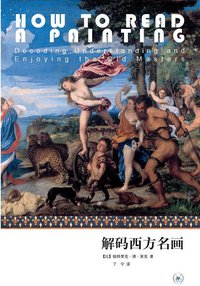 解码西方名画 (生活·读书·新知三联书店 2011)