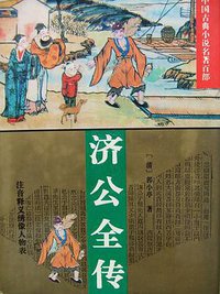 济公全传 (华夏出版社 1995)