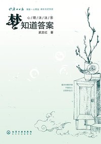 梦知道答案 (化学工业出版社 2009)