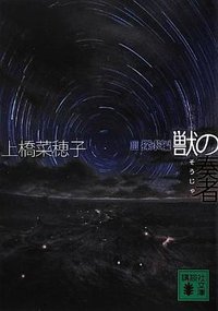 獣の奏者 3探求編 (講談社 2012)