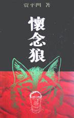 怀念狼 (作家出版社 2000)