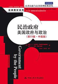 民治政府：美国政府与政治（第23版·中国版） (中国人民大学出版社 2014)