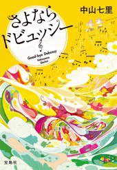 さよならドビュッシー (宝島社 2011)