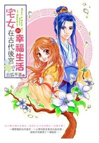 宅女在古代後宮的幸福生活1
