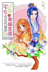 宅女在古代後宮的幸福生活1 (尖端 2009)