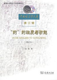 “的”的性质与功能 (商务印书馆 2018)