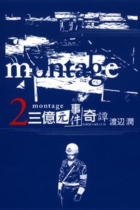 MONTAGE 三億元事件奇譚 02 (東立出版社 2012)