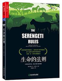 生命的法则 (浙江教育出版社 2018)