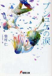 プシュケの涙 (アスキーメディアワークス 2009)